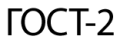 ГОСТ-2