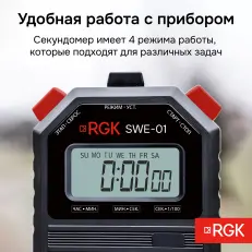RGK SWE-01 с поверкой - секундомер электронный