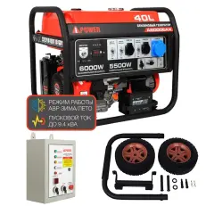 A-iPower A6000EAX + блок автозапуска A-iPower 230 В, 50 А + транспортировочный комплект A-iPower L -