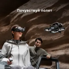 DJI Avata квадрокоптер