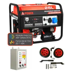 A-iPower A3500EAX + блок автозапуска A-iPower 230 В, 50 А + транспортировочный комплект A-iPower A