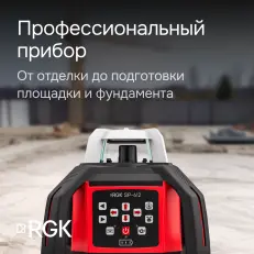 RGK SP-612 с калибровкой - ротационный нивелир (ротационный / красный луч / диаметр до 600 м с приемником