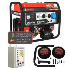 A-iPower A8000EAX + блок автозапуска A-iPower 230 В, 50 А + транспортировочный комплект A-iPower L 