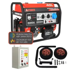 A-iPower A9000EAX + блок автозапуска A-iPower 230 В, 50 А + транспортировочный комплект A-iPower L
