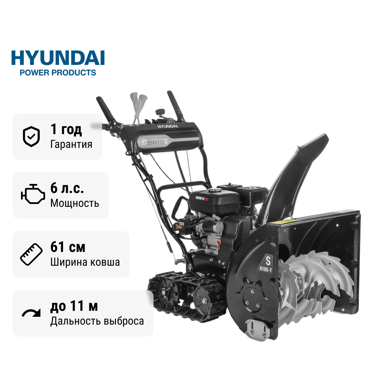 Hyundai S 6165-T - снегоуборщик бензиновый самоходный