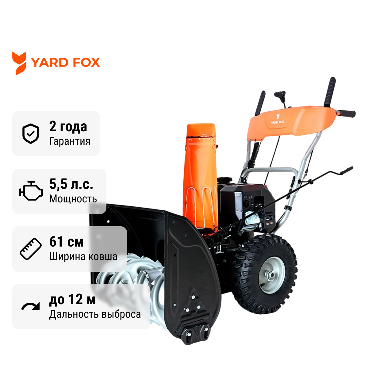 YARD FOX BASIC 6152E - снегоуборщик бензиновый самоходный