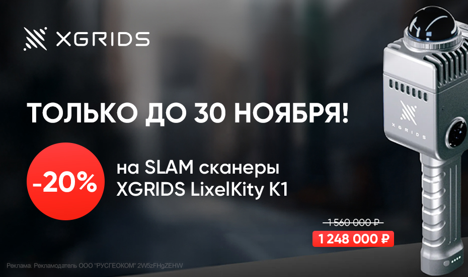 Скидка 20% на лазерные SLAM сканеры XGRIDS LixelKity K1