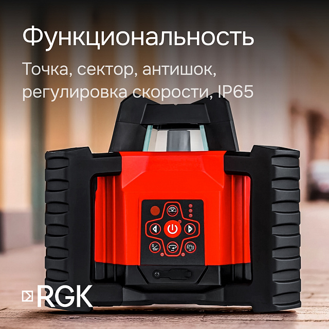 RGK SP-312 с калибровкой + элевационный штатив RGK SH-340 - ротационный нивелир с красным лучом