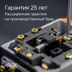 гарантия 25 лет RGK N-32