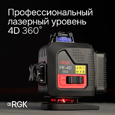 RGK PR-4D Red - лазерный уровень (360° / красный луч / 70м с приемником / АКБ) + RGK CG-2 - распорная штанга-штатив