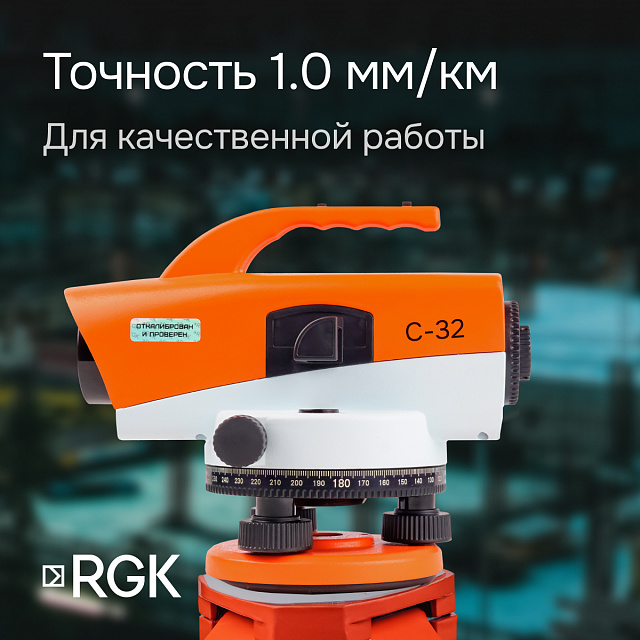 RGK C-32 с поверкой - оптический нивелир