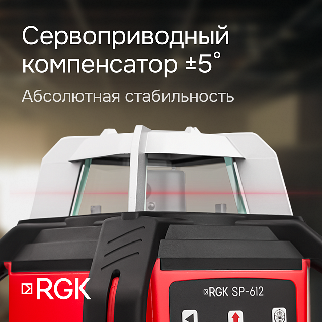 RGK SP-612 + элевационный штатив RGK SH-170 + рейка RGK LR-2 + дальномер RGK DL100 - ротационный нивелир с красным лучом
