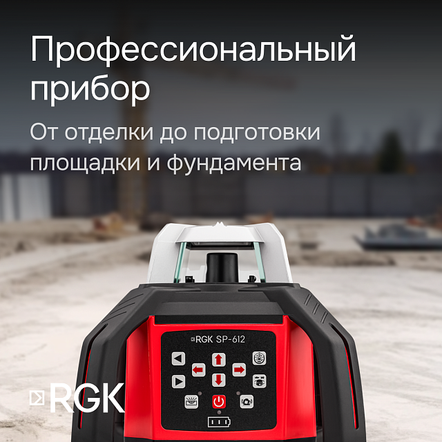 RGK SP-612 + элевационный штатив RGK SH-170 + рейка RGK LR-2 + дальномер RGK DL100 - ротационный нивелир с красным лучом
