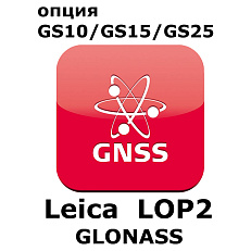 Право на использование программного продукта Leica LOP2, GLONASS option (GS10/GS15; Глонасс).